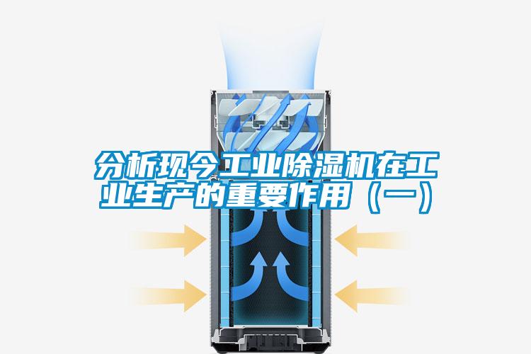 分析現今工業(yè)除濕機在工業(yè)生產的重要作用（一）