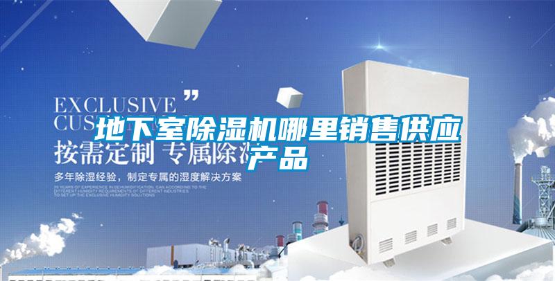 地下室除濕機(jī)哪里銷售供應(yīng)產(chǎn)品