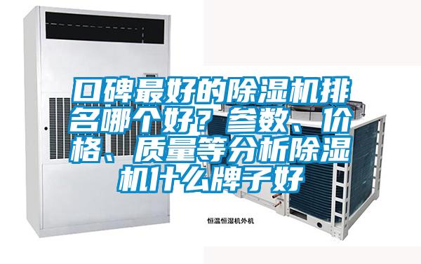 口碑最好的除濕機排名哪個(gè)好？參數、價(jià)格、質(zhì)量等分析除濕機什么牌子好