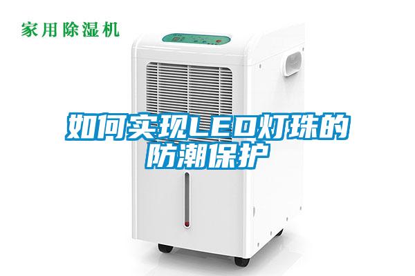 如何實(shí)現LED燈珠的防潮保護