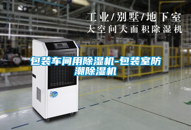 包裝車間用除濕機(jī)-包裝室防潮除濕機(jī)
