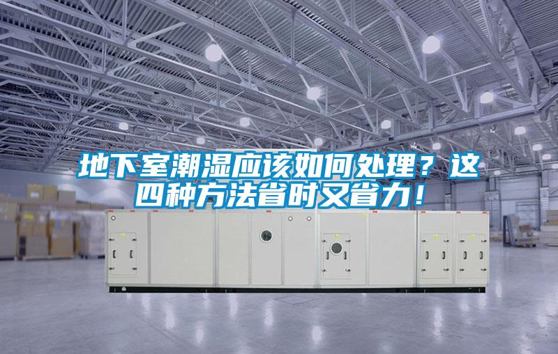 地下室潮濕應該如何處理？這四種方法省時(shí)又省力！
