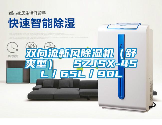 雙向流新風(fēng)除濕機(jī)（舒爽型）  SZJSX-45L／65L／90L