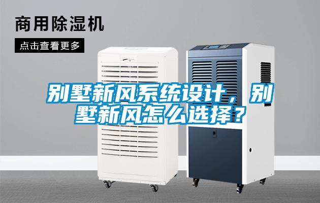 別墅新風(fēng)系統設計，別墅新風(fēng)怎么選擇？