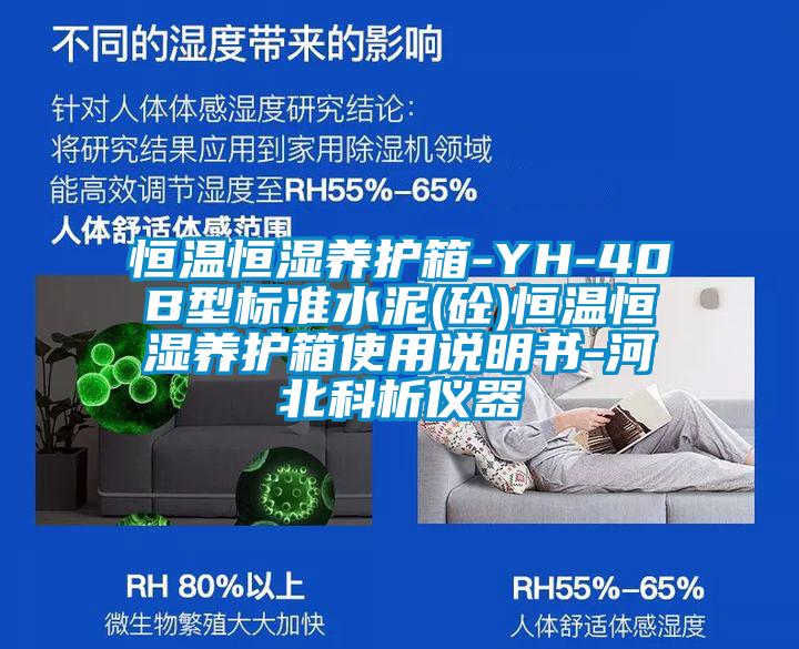恒溫恒濕養護箱-YH-40B型標準水泥(砼)恒溫恒濕養護箱使用說(shuō)明書(shū)-河北科析儀器