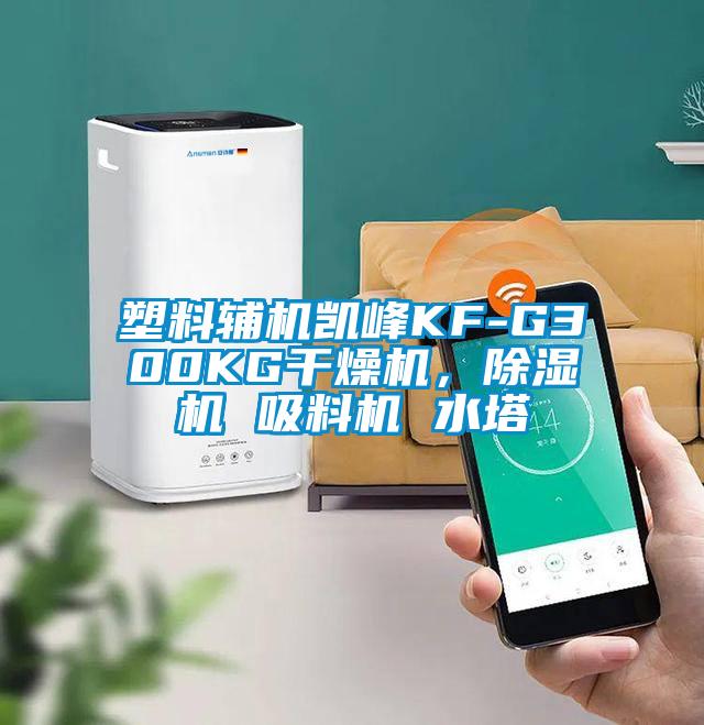 塑料輔機凱峰KF-G300KG干燥機，除濕機 吸料機 水塔