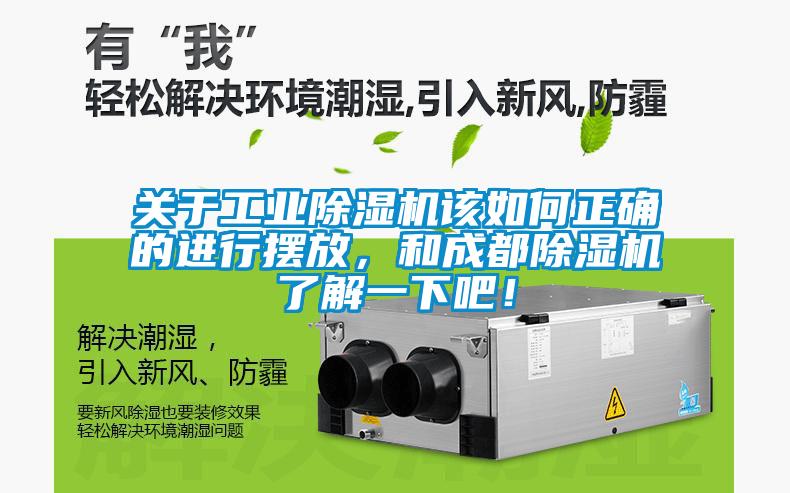 關(guān)于工業(yè)除濕機(jī)該如何正確的進(jìn)行擺放，和成都除濕機(jī)了解一下吧！