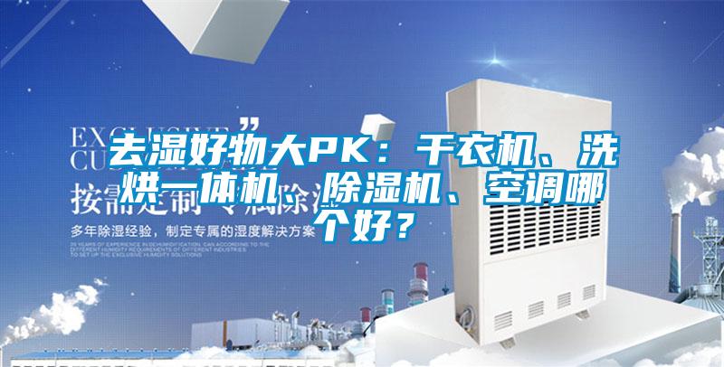 去濕好物大PK：干衣機、洗烘一體機、除濕機、空調哪個(gè)好？