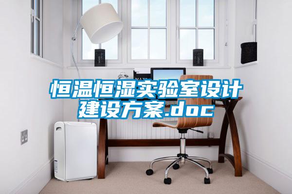 恒溫恒濕實(shí)驗室設計建設方案.doc