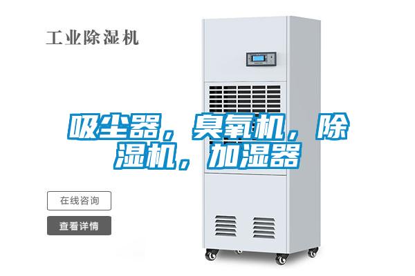 吸塵器，臭氧機，除濕機，加濕器