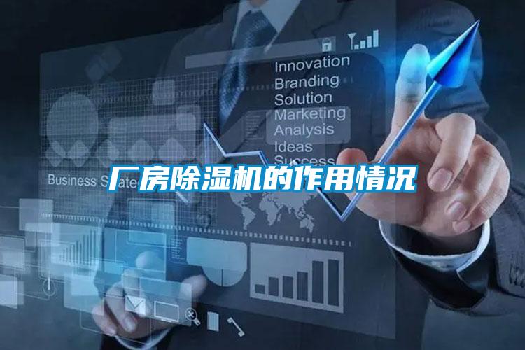 廠(chǎng)房除濕機的作用情況