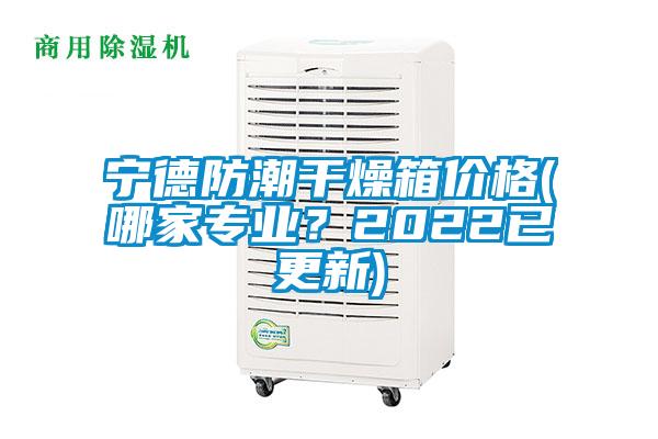 寧德防潮干燥箱價(jià)格(哪家專(zhuān)業(yè)？2022已更新)