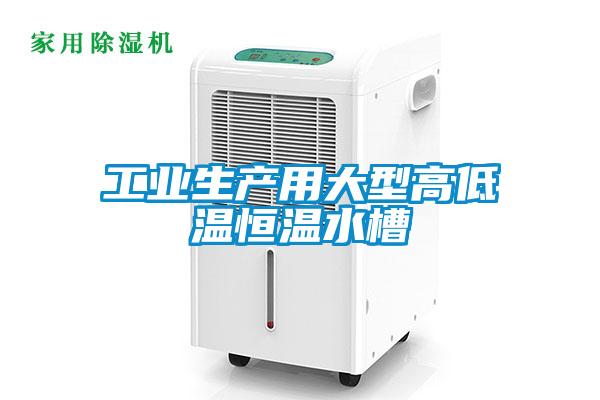 工業(yè)生產(chǎn)用大型高低溫恒溫水槽