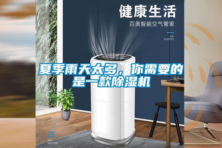 夏季雨天太多，你需要的是一款除濕機(jī)