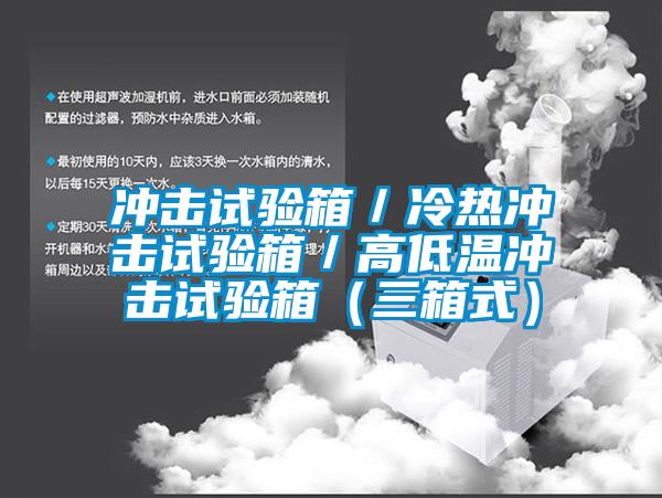 沖擊試驗(yàn)箱／冷熱沖擊試驗(yàn)箱／高低溫沖擊試驗(yàn)箱（三箱式）