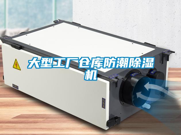 大型工廠(chǎng)倉庫防潮除濕機