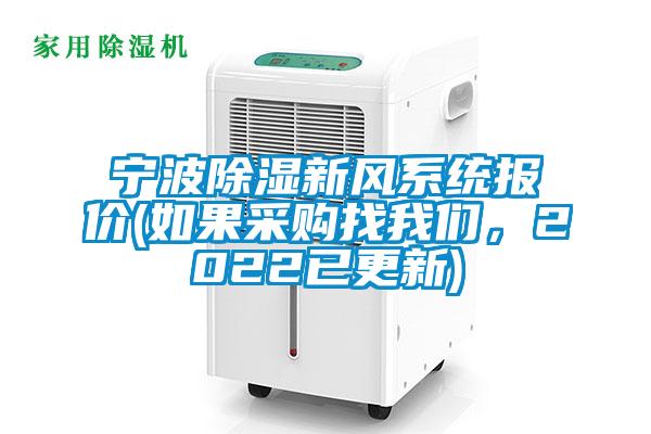 寧波除濕新風(fēng)系統(tǒng)報(bào)價(jià)(如果采購(gòu)找我們，2022已更新)
