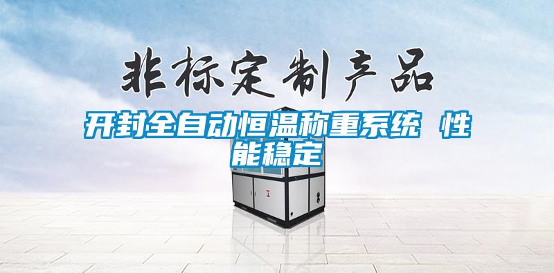 開(kāi)封全自動(dòng)恒溫稱(chēng)重系統 性能穩定