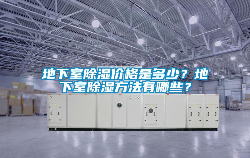 地下室除濕價(jià)格是多少？地下室除濕方法有哪些？