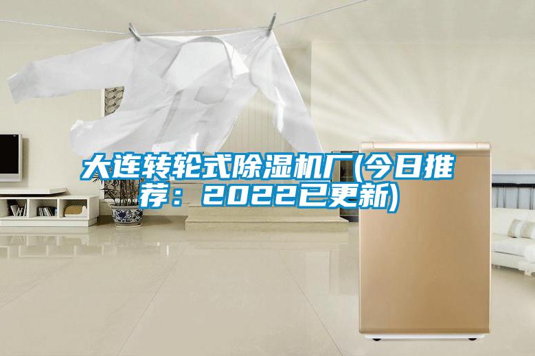 大連轉輪式除濕機廠(chǎng)(今日推薦：2022已更新)