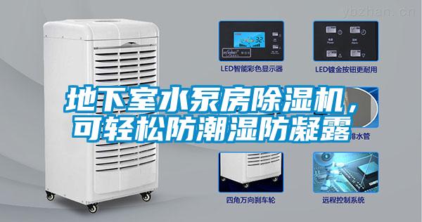 地下室水泵房除濕機，可輕松防潮濕防凝露