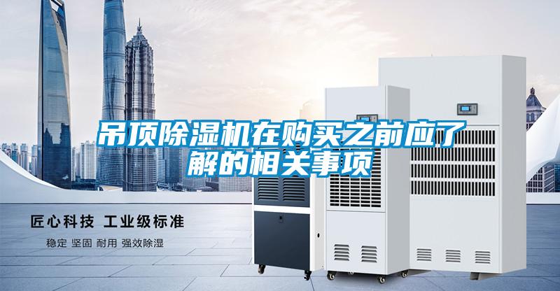 吊頂除濕機(jī)在購買之前應(yīng)了解的相關(guān)事項