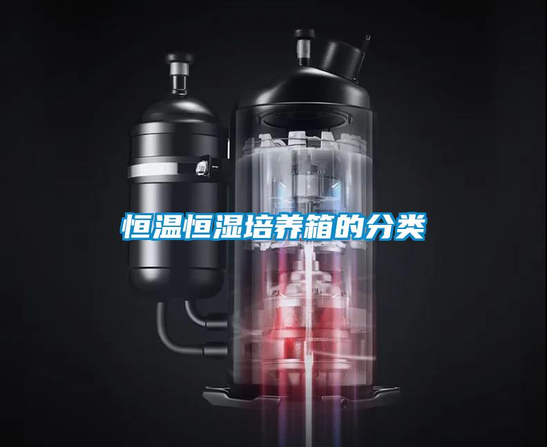 恒溫恒濕培養箱的分類(lèi)