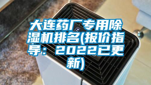 大連藥廠(chǎng)專(zhuān)用除濕機(jī)排名(報(bào)價(jià)指導(dǎo)：2022已更新)