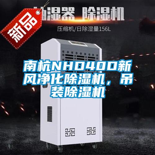南杭NHD40D新風(fēng)凈化除濕機(jī)，吊裝除濕機(jī)