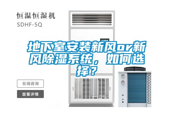 地下室安裝新風(fēng)or新風(fēng)除濕系統(tǒng)，如何選擇？
