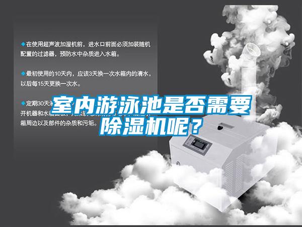 室內(nèi)游泳池是否需要除濕機(jī)呢？