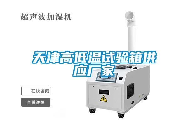 天津高低溫試驗(yàn)箱供應(yīng)廠家