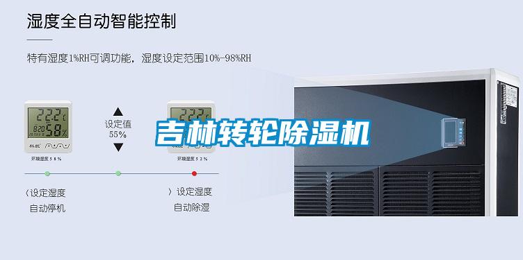 吉林轉(zhuǎn)輪除濕機(jī)