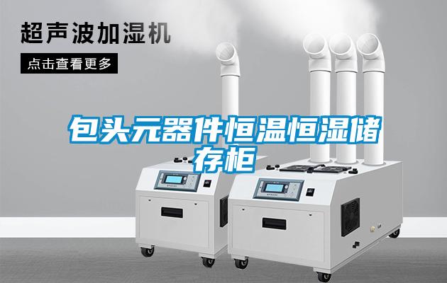 包頭元器件恒溫恒濕儲存柜