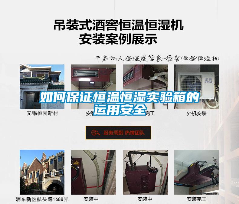 如何保證恒溫恒濕實(shí)驗箱的運用安全