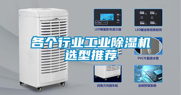 各個(gè)行業(yè)工業(yè)除濕機(jī)選型推薦