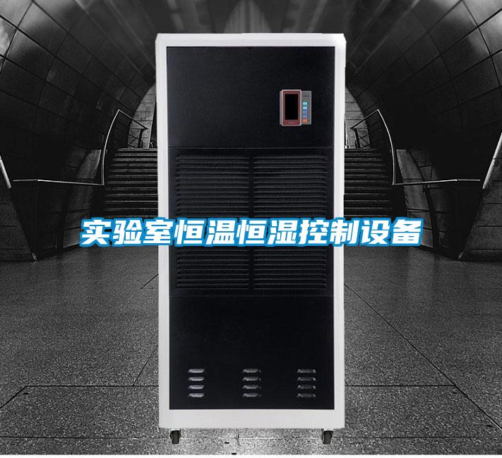 實(shí)驗室恒溫恒濕控制設備