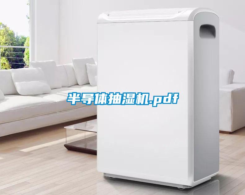 半導體抽濕機.pdf