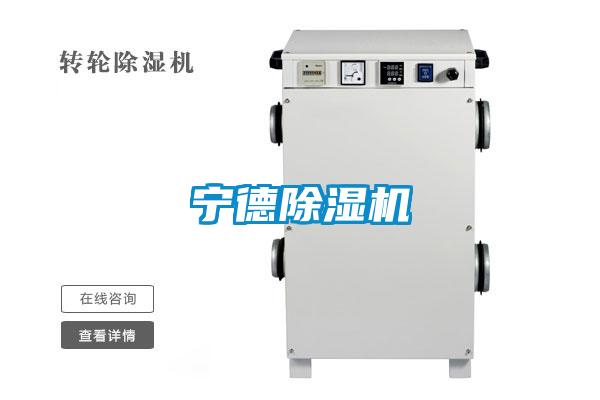 寧德除濕機(jī)