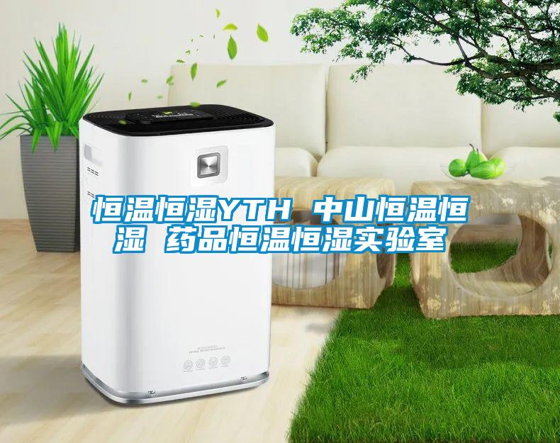 恒溫恒濕YTH 中山恒溫恒濕 藥品恒溫恒濕實(shí)驗室