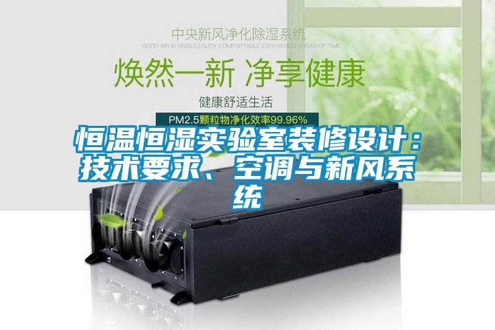 恒溫恒濕實(shí)驗室裝修設計：技術(shù)要求、空調與新風(fēng)系統