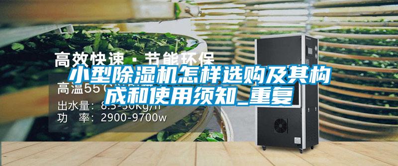 小型除濕機(jī)怎樣選購及其構(gòu)成和使用須知_重復(fù)