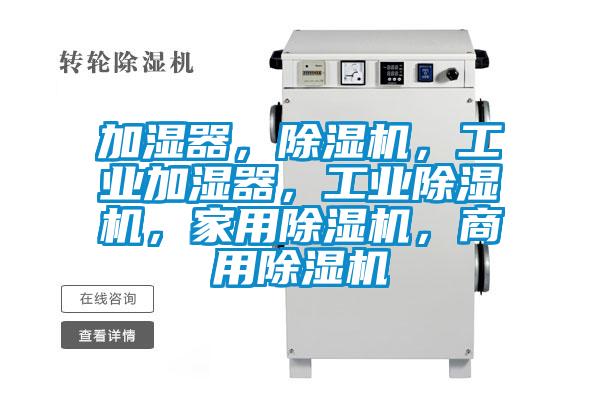 加濕器，除濕機，工業(yè)加濕器，工業(yè)除濕機，家用除濕機，商用除濕機