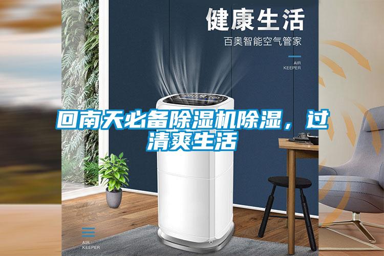 回南天必備除濕機除濕，過(guò)清爽生活