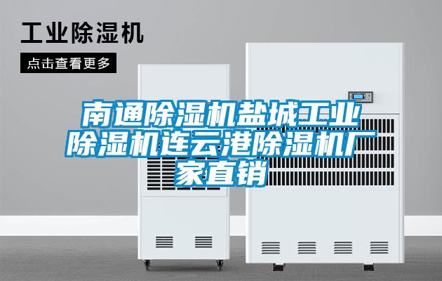 南通除濕機鹽城工業(yè)除濕機連云港除濕機廠(chǎng)家直銷(xiāo)