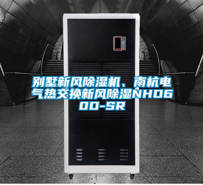 別墅新風(fēng)除濕機(jī)、南杭電氣熱交換新風(fēng)除濕NHD60D-SR