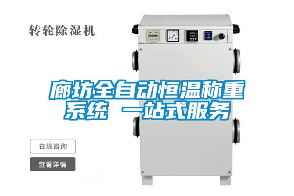 廊坊全自動(dòng)恒溫稱(chēng)重系統 一站式服務(wù)