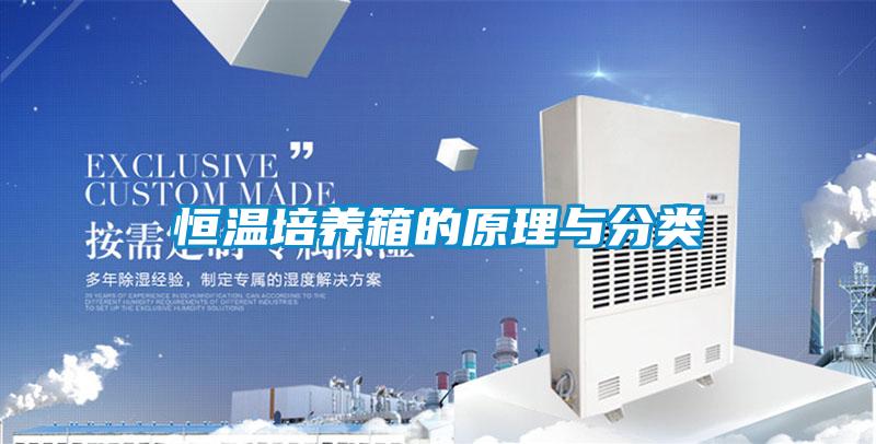 恒溫培養箱的原理與分類(lèi)