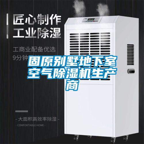 固原別墅地下室空氣除濕機(jī)生產(chǎn)商