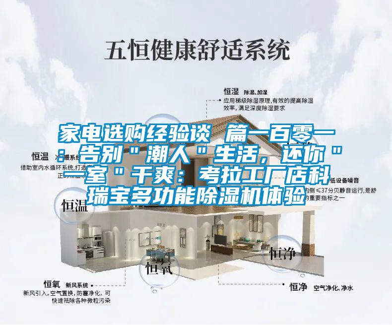 家電選購經(jīng)驗談 篇一百零一：告別＂潮人＂生活，還你＂一室＂干爽：考拉工廠店科瑞寶多功能除濕機體驗